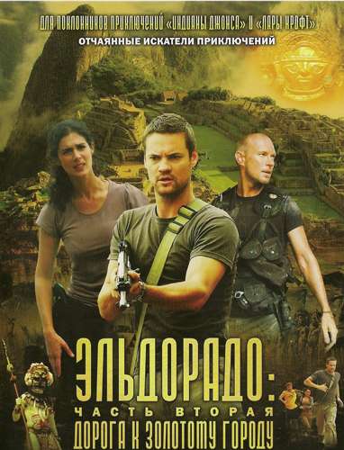 Эльдорадо 2 : Дорога к золотому городу / El Dorado: City of gold (2010) DVDRip