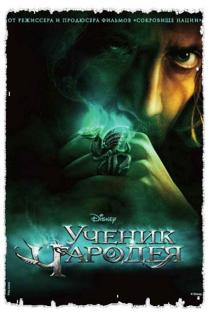 Ученик чародея / The Sorcerer's Apprentice (2010) HDRip