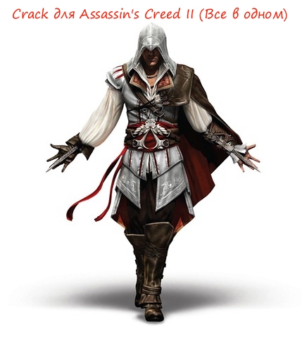 Crack для Assassin's Creed II by Sh@rp1-0N