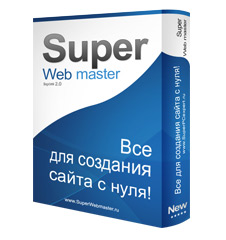SuperWebMaster, или Все для создания сайта С НУЛЯ!