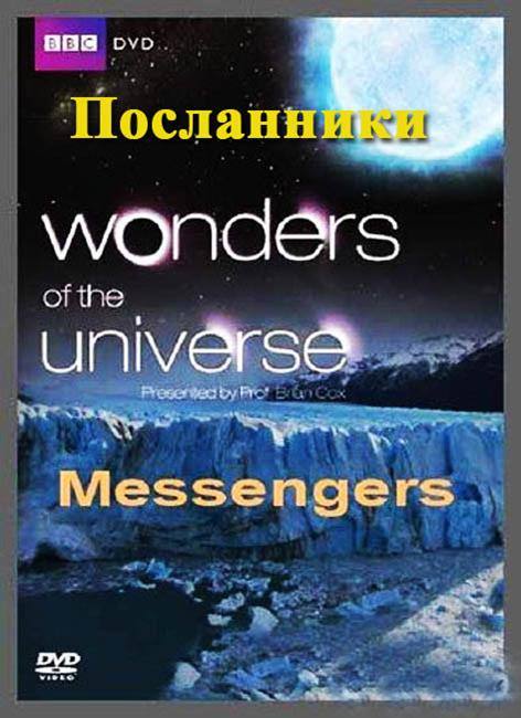 Чудеса Вселенной. Посланники / Wonders of the Universe. Messengers (2011) SATRip