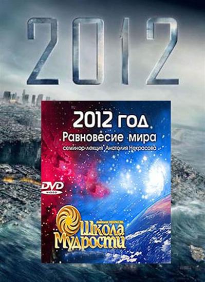 2012 год. Равновесие Мира (2010) DVDRip