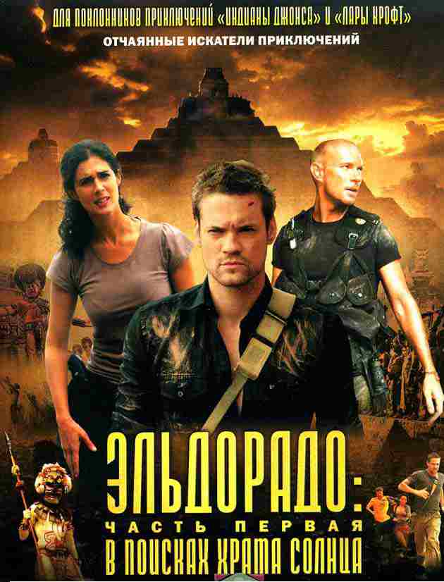 Эльдорадо: В поисках храма Солнца / El Dorado: Temple of the sun (2009) DVDRip