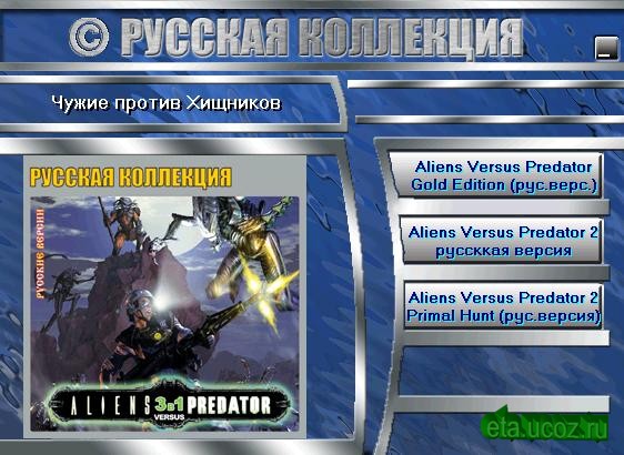 Чужие против Хищников 3 в 1 / Aliens vs Predator 3 in 1 (Rus)