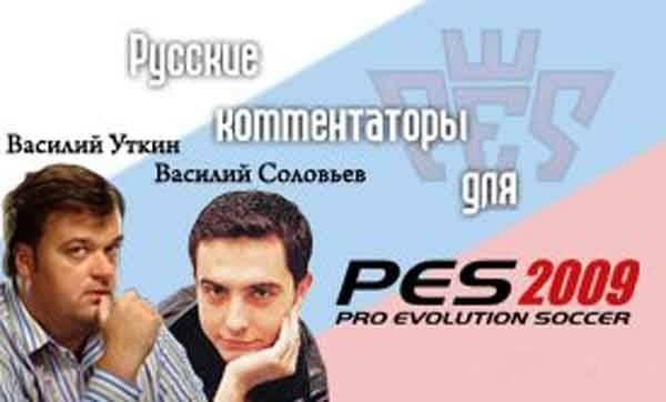 Русские комментаторы для PES 2010