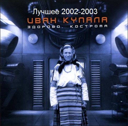 Сборник: Иван Купала (Лучшее) (2002-2003)